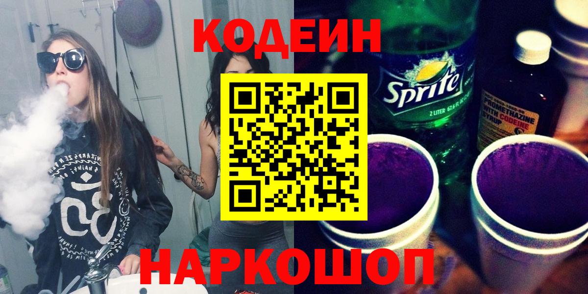 Кодеиновый сироп Lean Purple Drank  Codein Purple Drank  Вход с VPN  Нефтекумск 